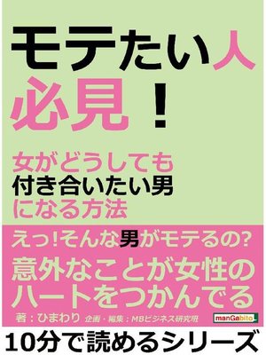 cover image of モテたい人必見!女がどうしても付き合いたい男になる方法。10分で読めるシリーズ: 本編